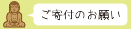寄付・寄贈のお願い